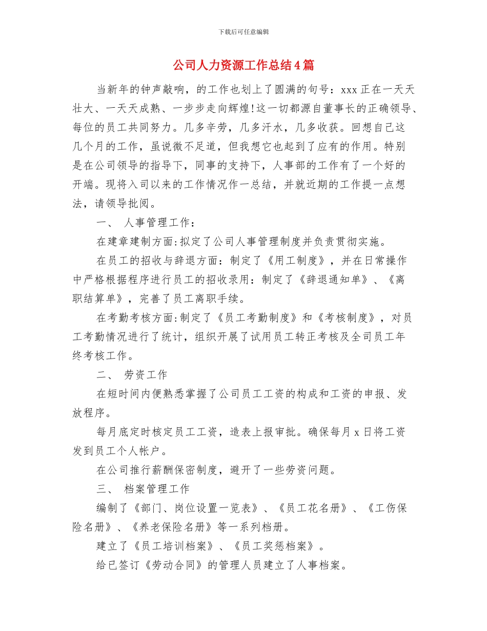公司人力资源主管年终个人工作总结范文与公司人力资源工作总结4篇汇编_第2页