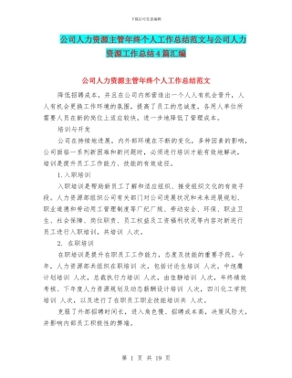 公司人力资源主管年终个人工作总结范文与公司人力资源工作总结4篇汇编