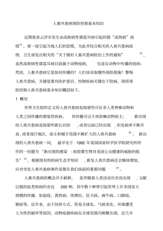 人畜共患病预防控制基本知识分析