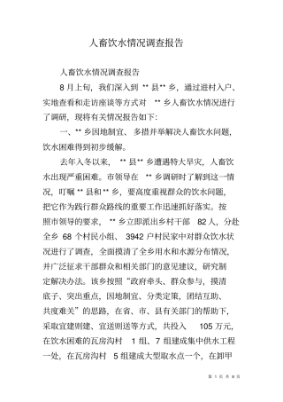 人畜饮水情况调查报告