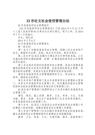 XX市壮文社会使用管理办法