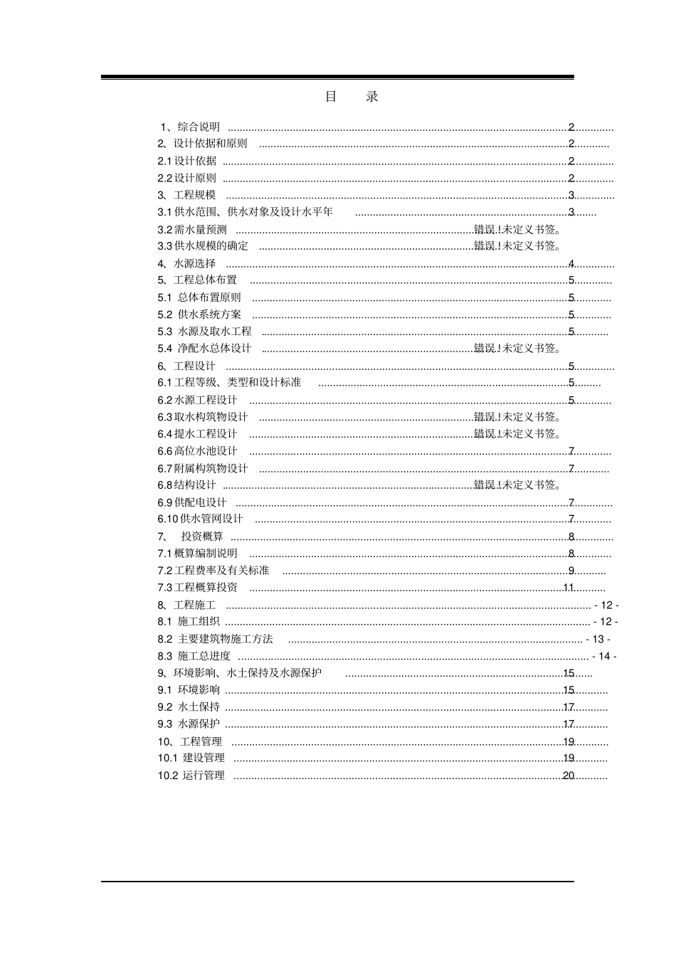 人畜饮水管网延伸工程实施方案_第3页