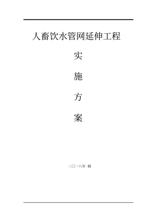 人畜饮水管网延伸工程实施方案