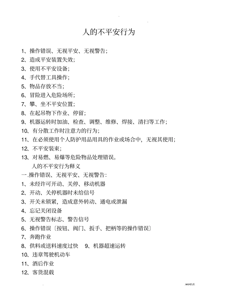 人的不安全行为_第1页