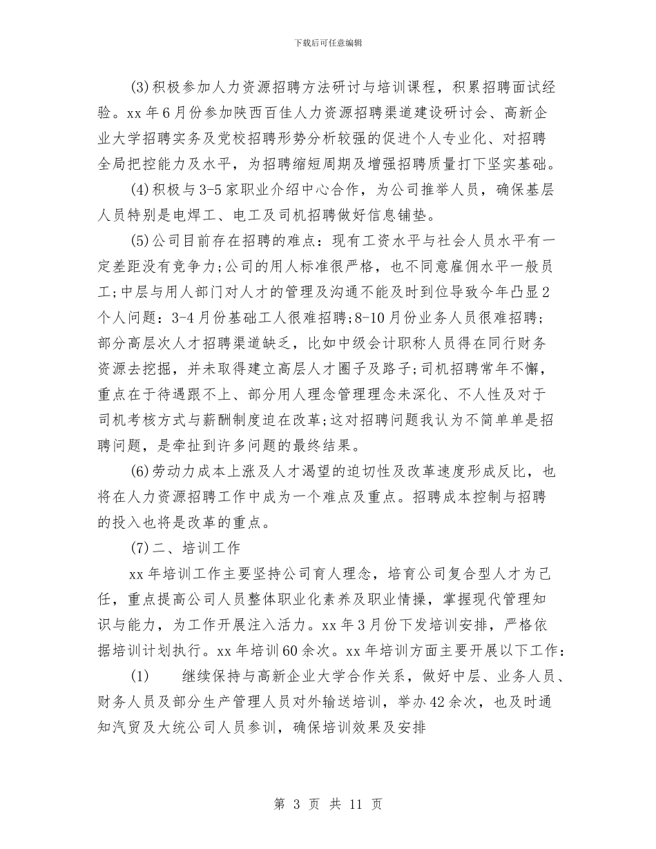 公司人力资源工作总结范文与公司人力资源年度工作总结范文汇编_第3页