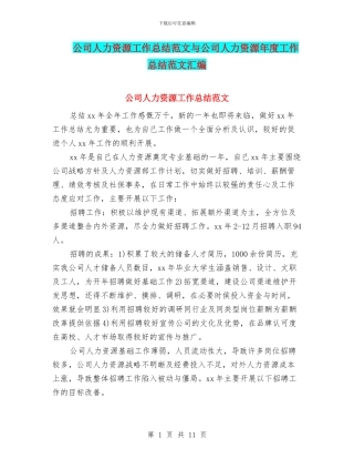 公司人力资源工作总结范文与公司人力资源年度工作总结范文汇编