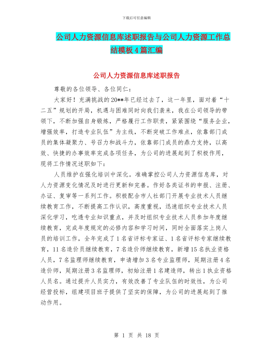 公司人力资源信息库述职报告与公司人力资源工作总结模板4篇汇编_第1页