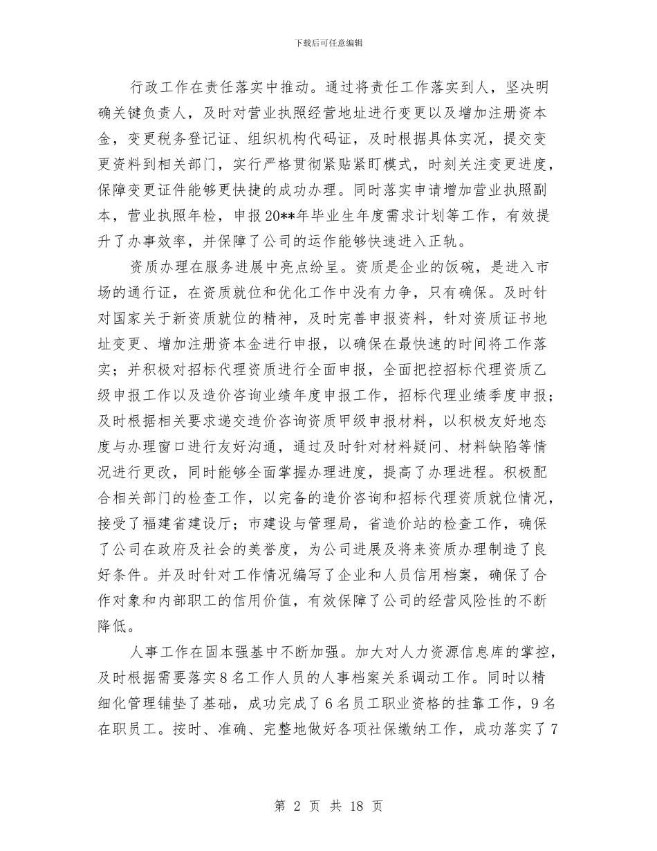 公司人力资源信息库述职报告与公司人力资源工作总结模板4篇汇编_第2页