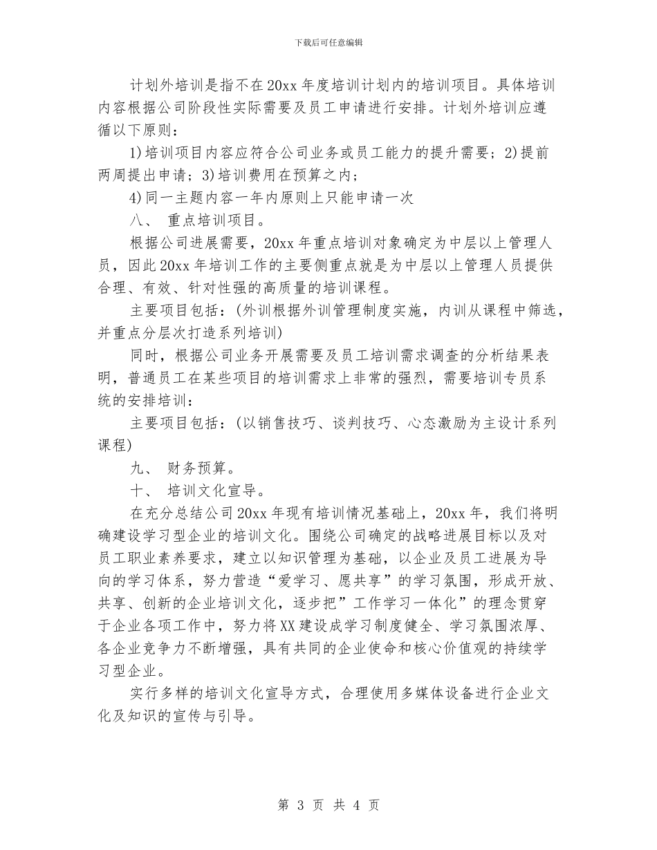 公司人力资源培训工作计划_第3页
