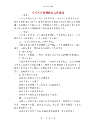 公司人力资源培训工作计划