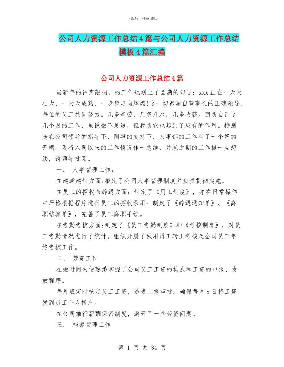 公司人力资源工作总结4篇与公司人力资源工作总结模板4篇汇编_第1页
