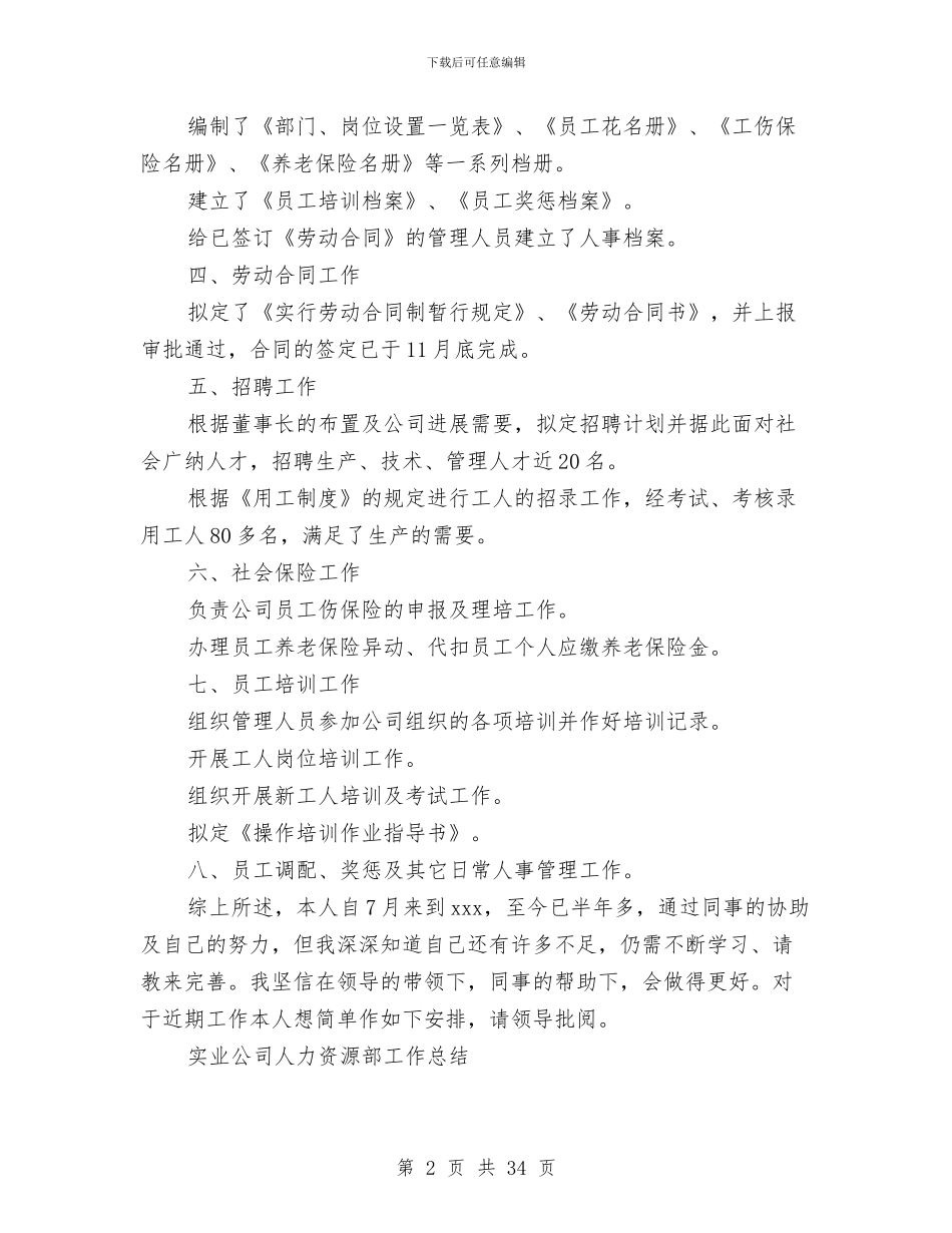 公司人力资源工作总结4篇与公司人力资源工作总结模板4篇汇编_第2页