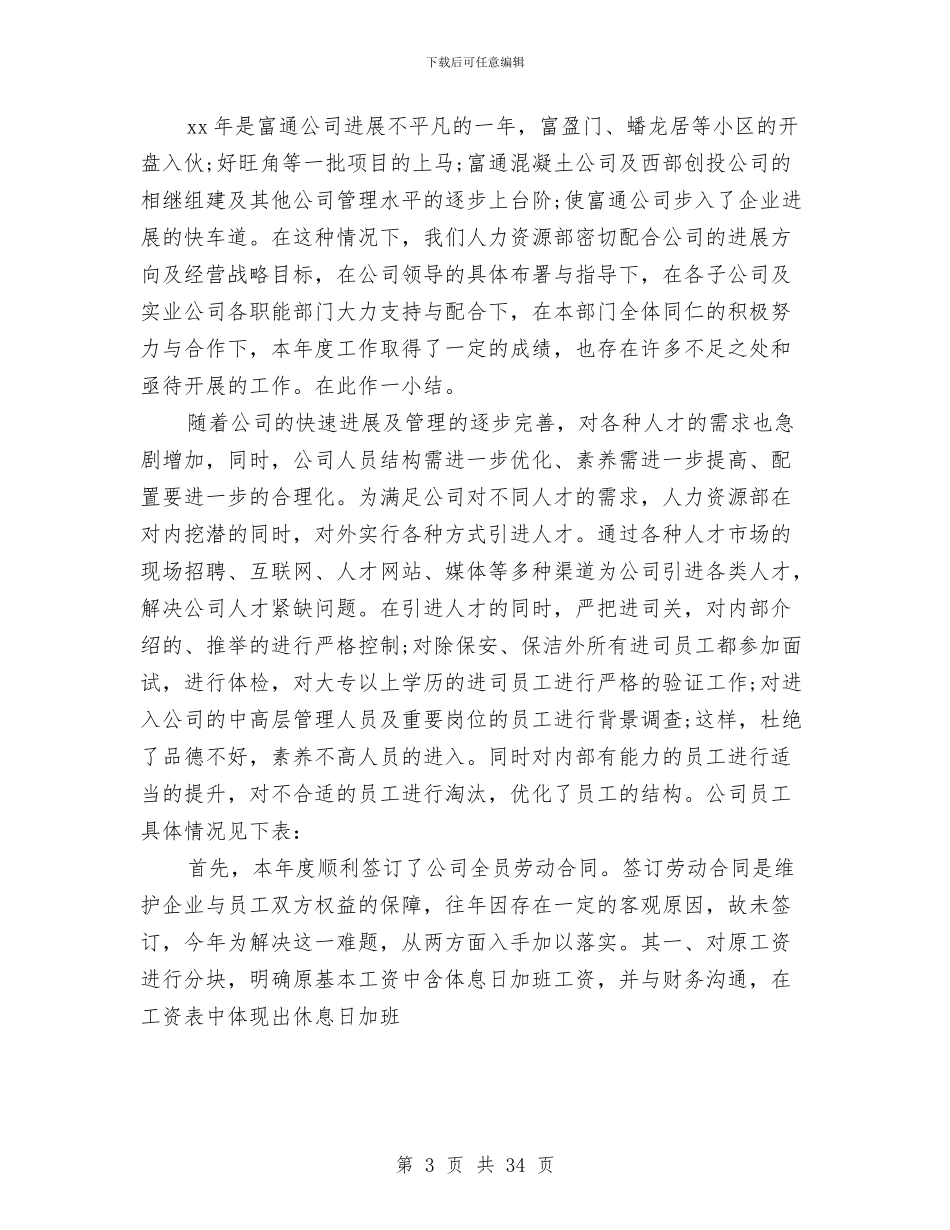公司人力资源工作总结4篇与公司人力资源工作总结模板4篇汇编_第3页