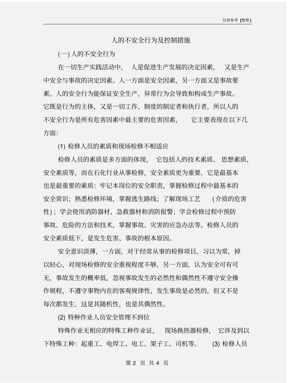 人的不安全行为及控制措施_第2页