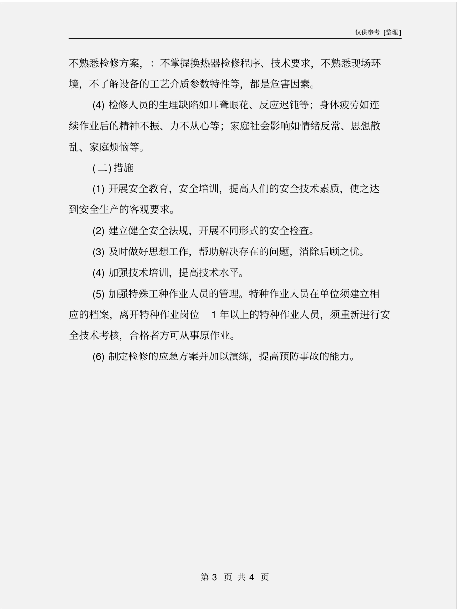 人的不安全行为及控制措施_第3页