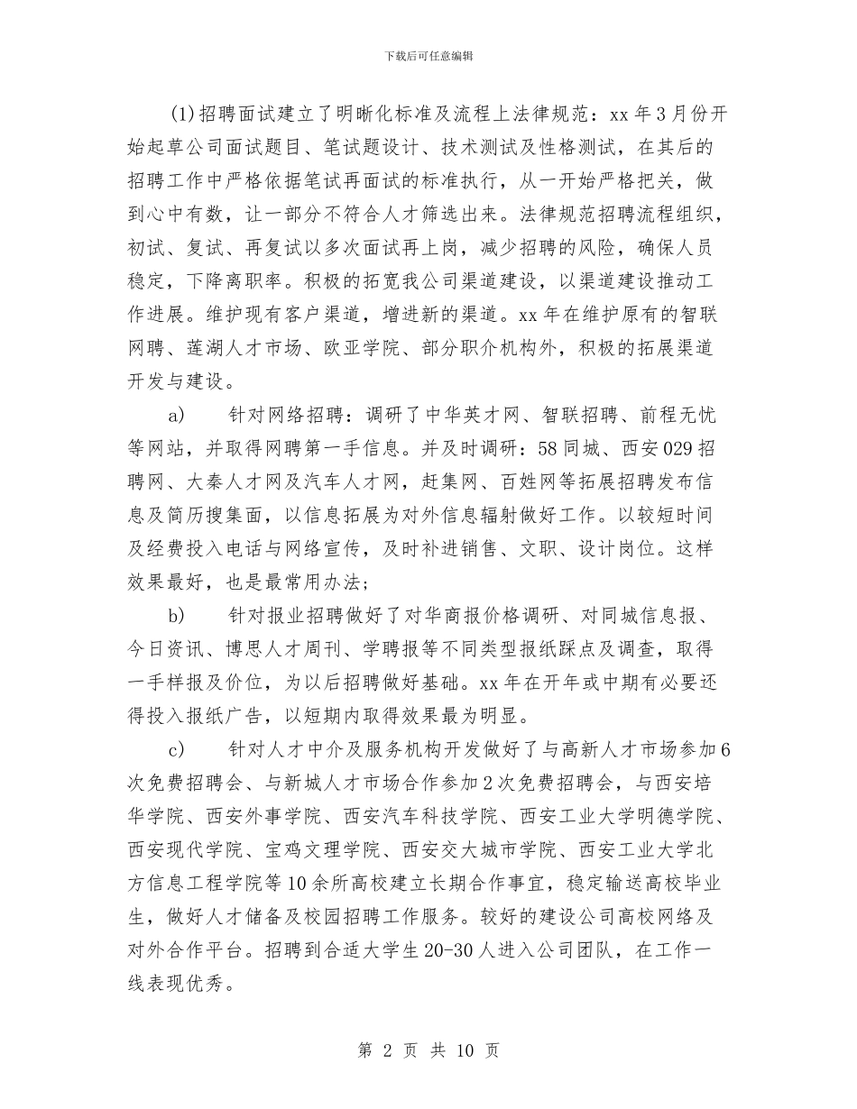 公司人力资源工作总结范文与公司人力资源年终个人工作总结模板汇编_第2页