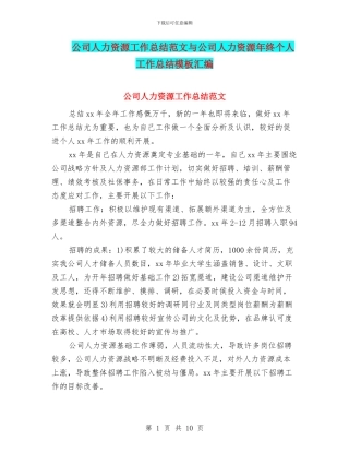 公司人力资源工作总结范文与公司人力资源年终个人工作总结模板汇编