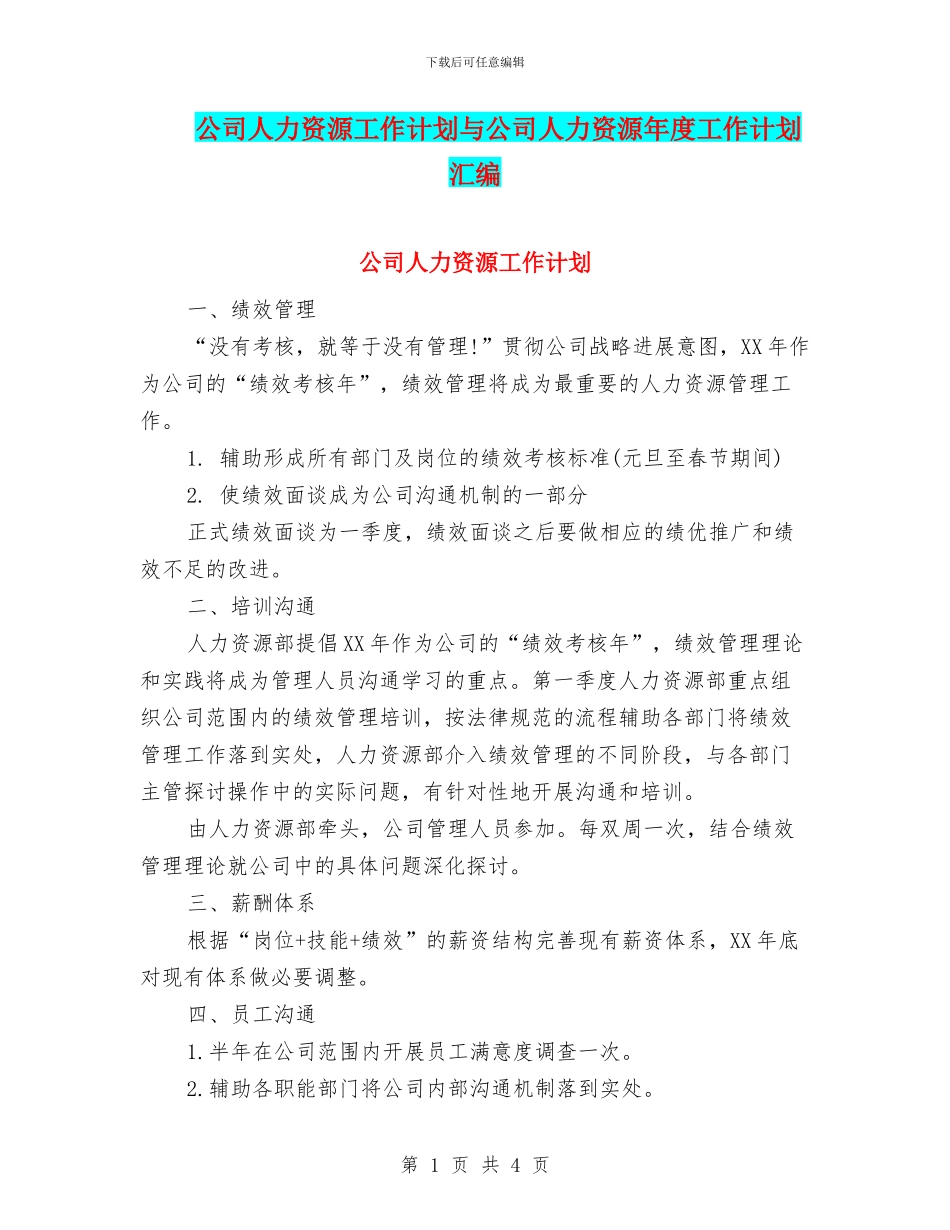 公司人力资源工作计划与公司人力资源年度工作计划汇编_第1页