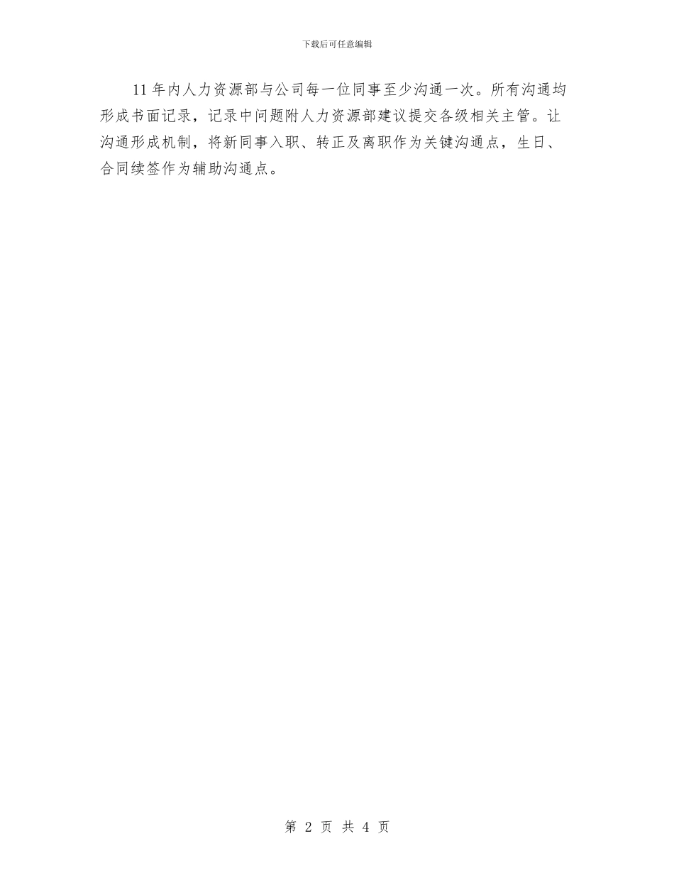 公司人力资源工作计划与公司人力资源年度工作计划汇编_第2页