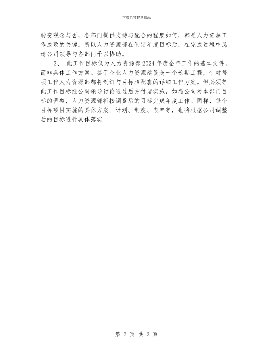 公司人力资源工作计划范文_第2页