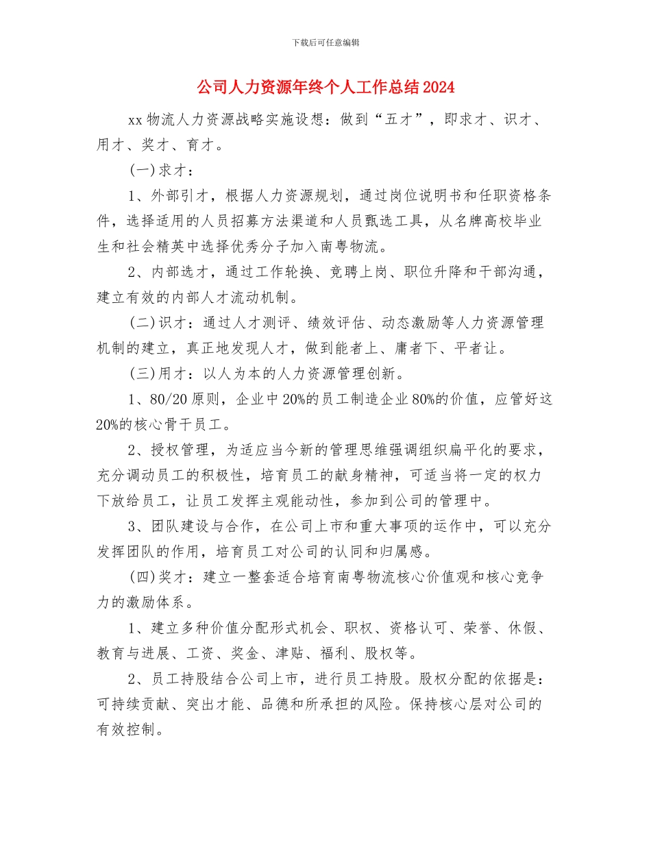 公司人力资源年度工作总结与公司人力资源年终个人工作总结2024年汇编_第3页