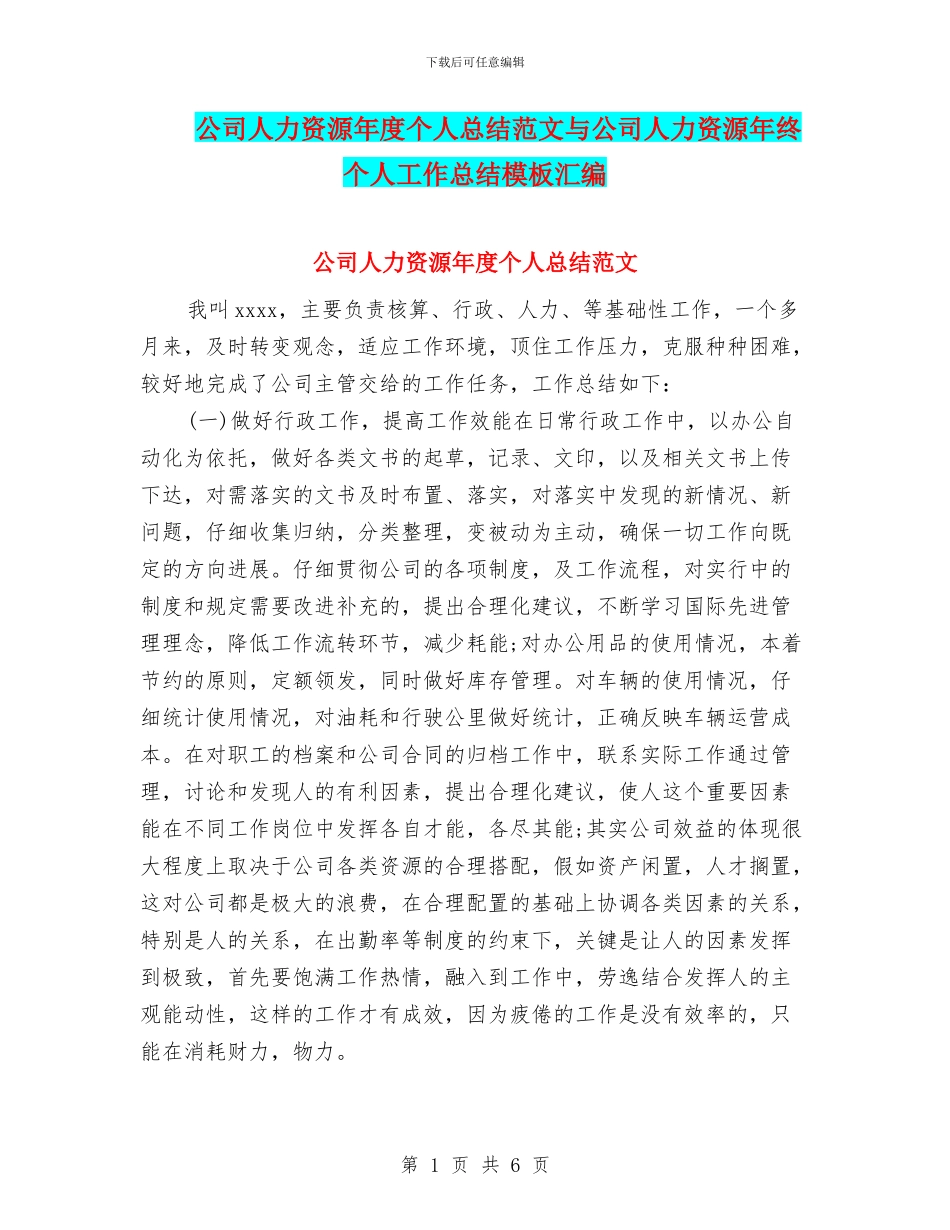 公司人力资源年度个人总结范文与公司人力资源年终个人工作总结模板汇编_第1页