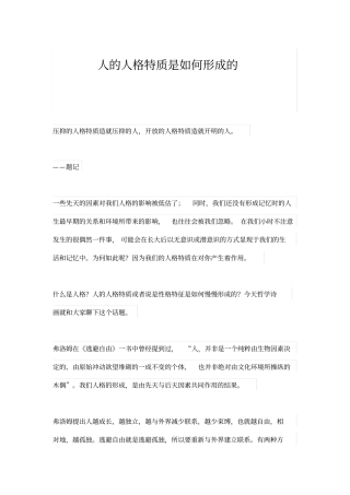 人的人格特质是如何形成的