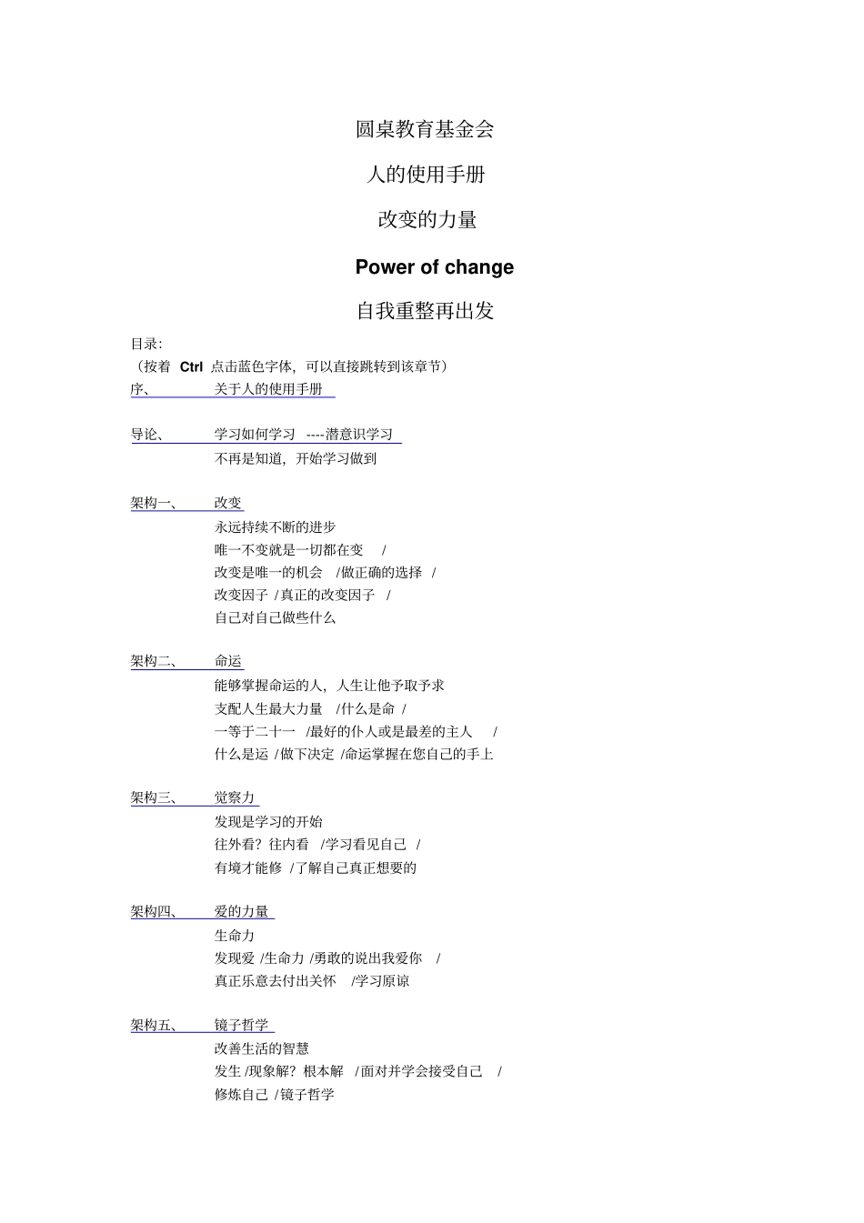 人的使用手册改变的力量价值10万元的桌教育基金会培训课程_第1页