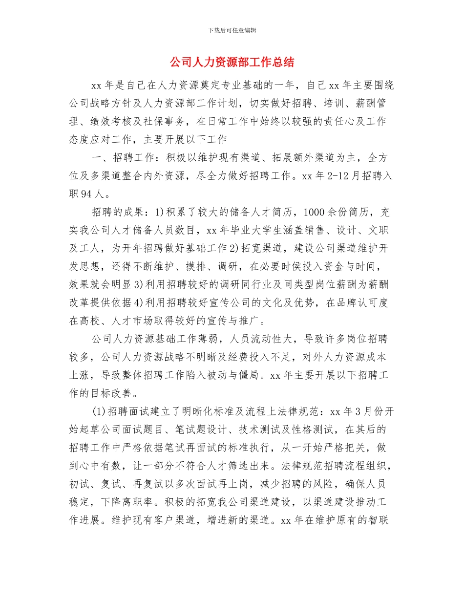 公司人力资源年度工作总结范文与公司人力资源部工作总结汇编_第3页