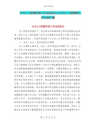 公司人力资源年度工作总结范文与公司人力资源部工作总结汇编