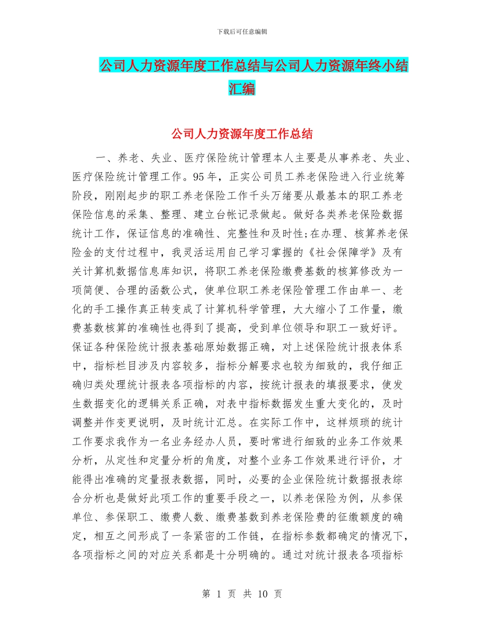 公司人力资源年度工作总结与公司人力资源年终小结汇编_第1页