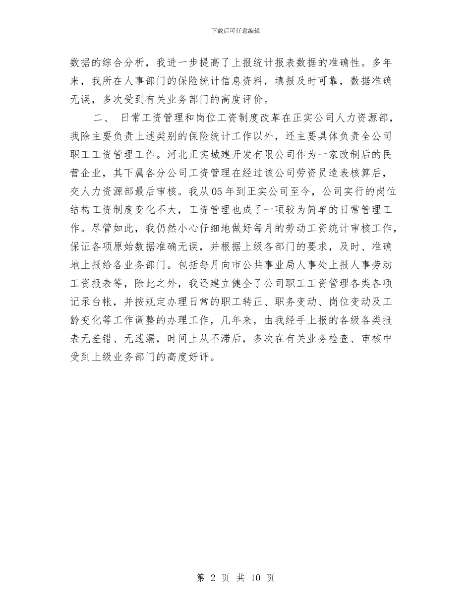 公司人力资源年度工作总结与公司人力资源年终小结汇编_第2页