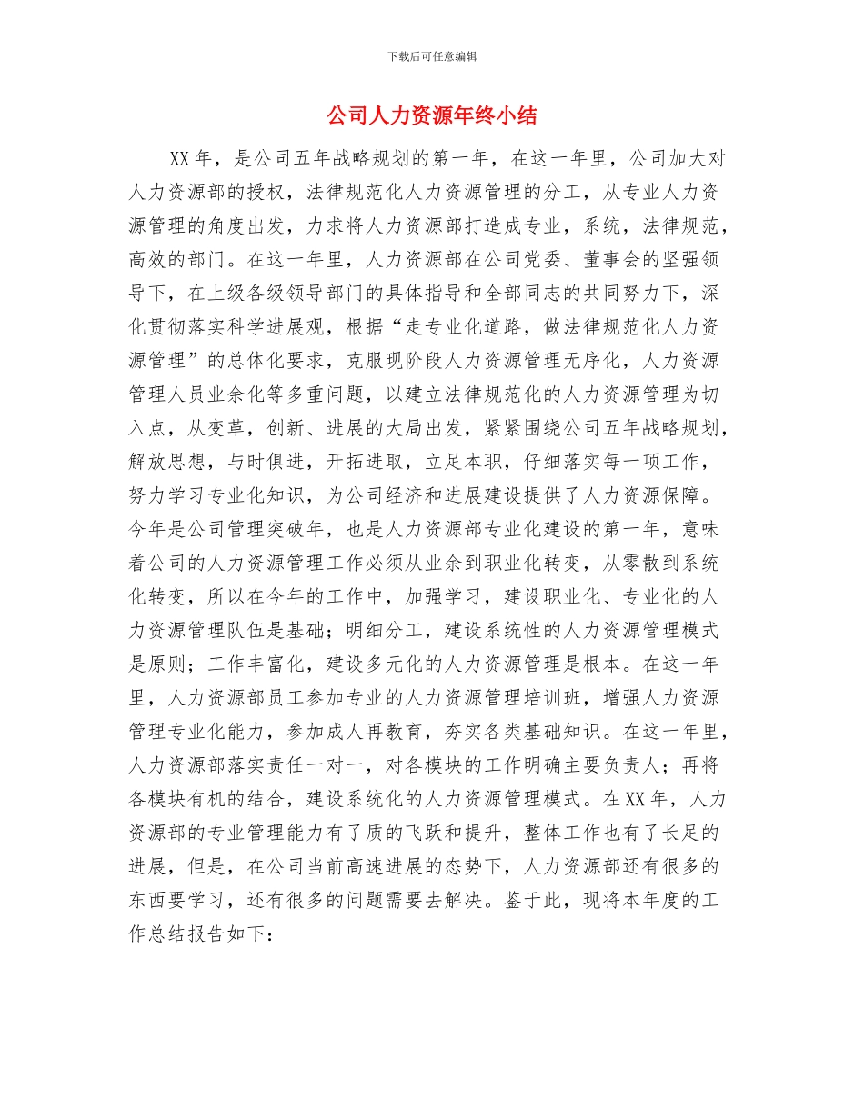 公司人力资源年度工作总结与公司人力资源年终小结汇编_第3页