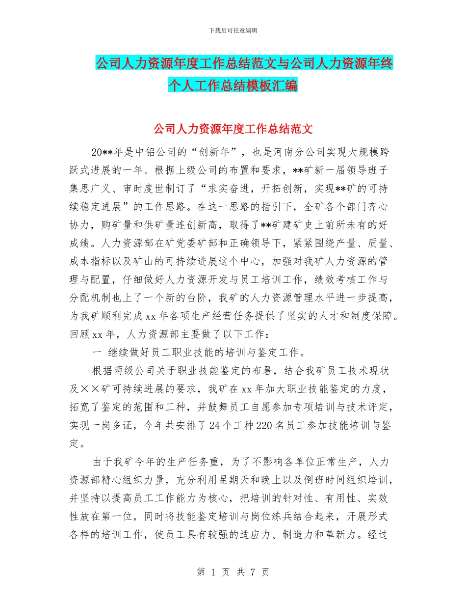 公司人力资源年度工作总结范文与公司人力资源年终个人工作总结模板汇编_第1页