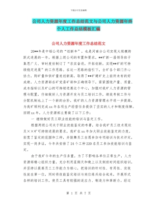 公司人力资源年度工作总结范文与公司人力资源年终个人工作总结模板汇编