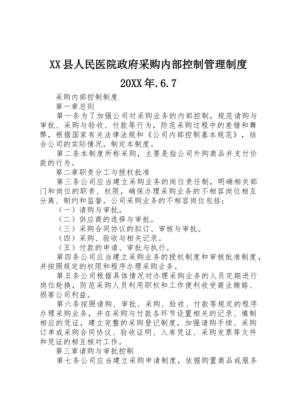 XX县人民医院政府采购内部控制管理制度20XX年.6.7_第1页