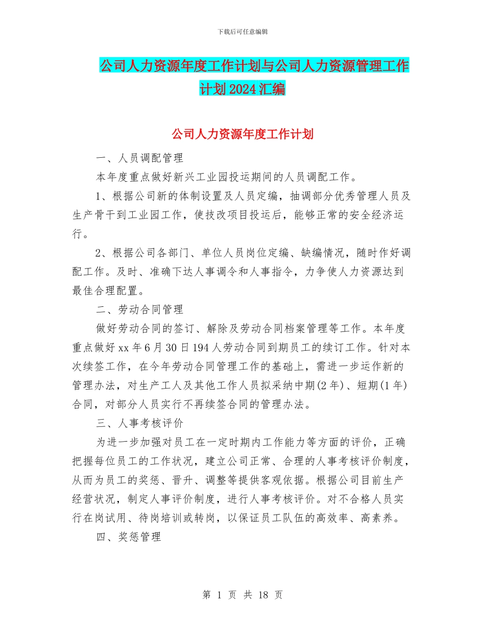 公司人力资源年度工作计划与公司人力资源管理工作计划2024汇编_第1页