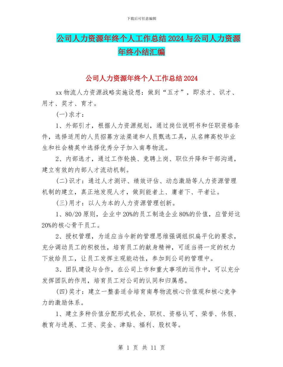公司人力资源年终个人工作总结2024与公司人力资源年终小结汇编_第1页