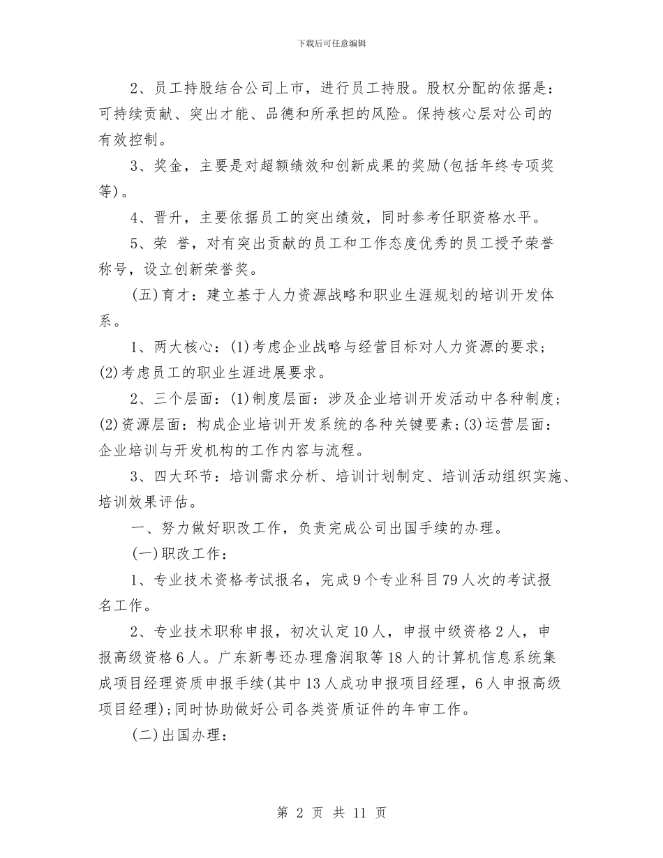 公司人力资源年终个人工作总结2024与公司人力资源年终小结汇编_第2页