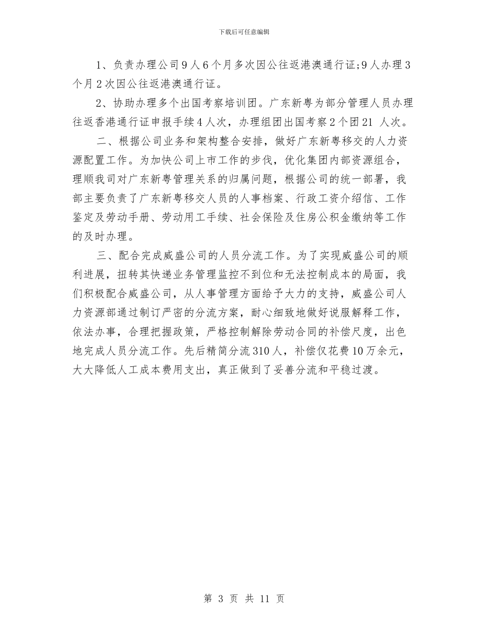 公司人力资源年终个人工作总结2024与公司人力资源年终小结汇编_第3页