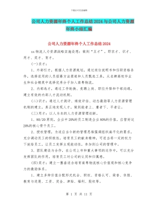 公司人力资源年终个人工作总结2024与公司人力资源年终小结汇编