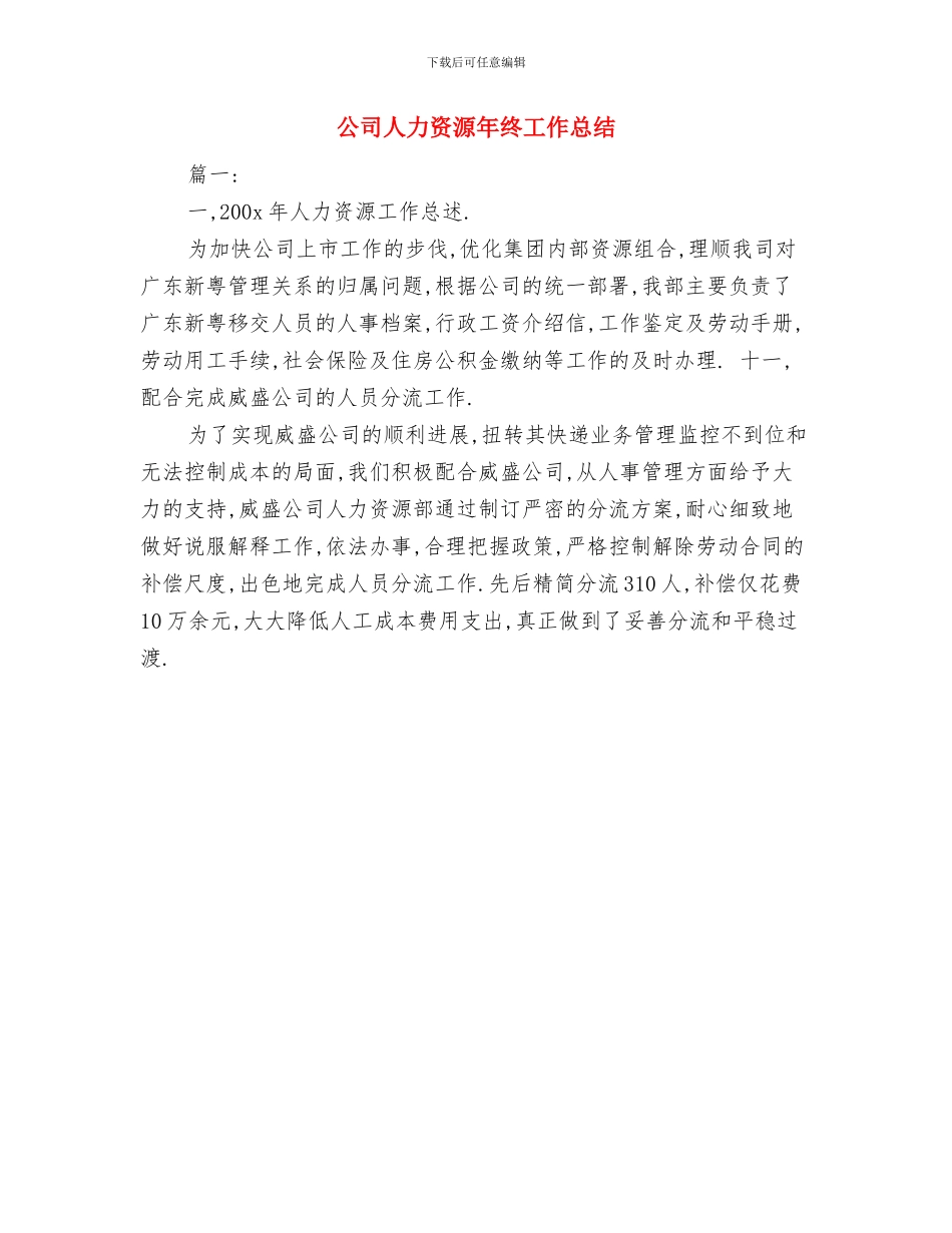 公司人力资源年终个人工作总结范文与公司人力资源年终工作总结汇编_第2页