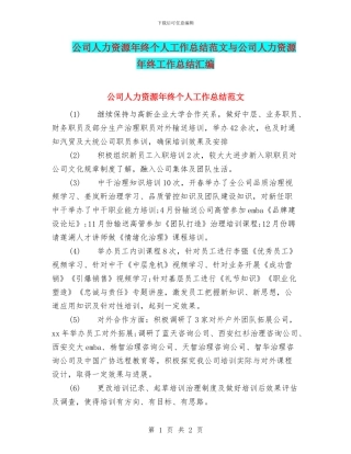 公司人力资源年终个人工作总结范文与公司人力资源年终工作总结汇编
