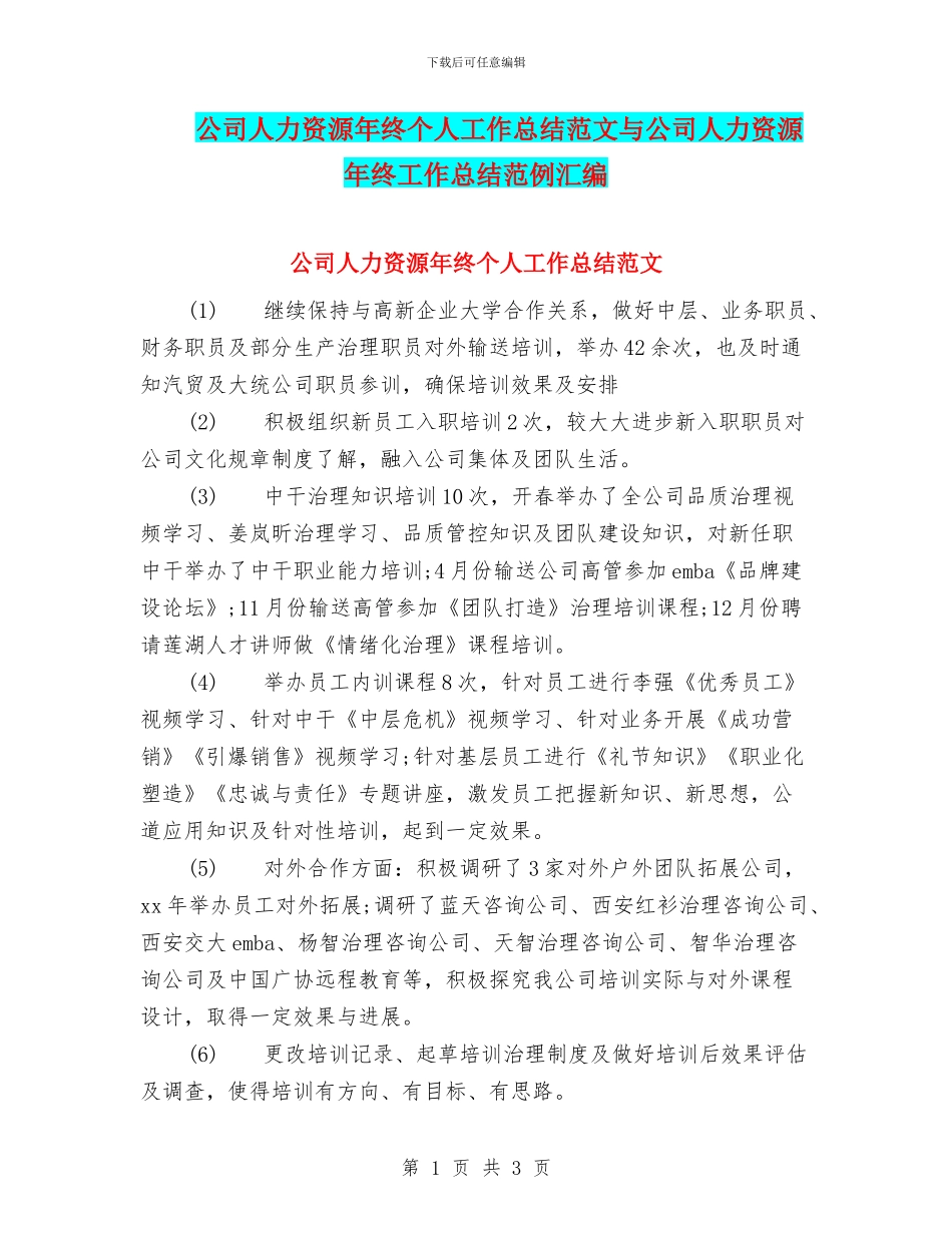公司人力资源年终个人工作总结范文与公司人力资源年终工作总结范例汇编_第1页