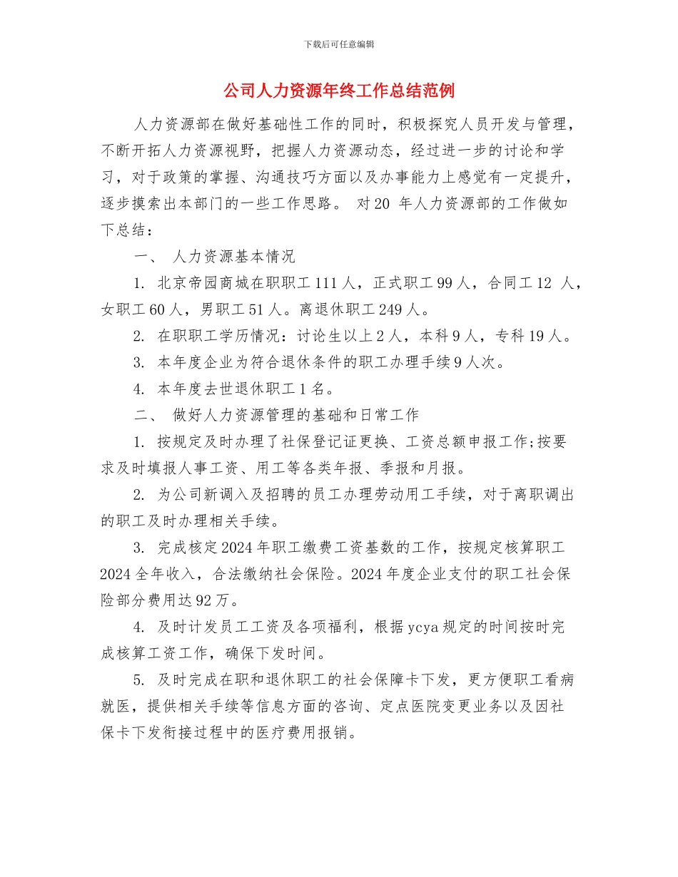 公司人力资源年终个人工作总结范文与公司人力资源年终工作总结范例汇编_第2页