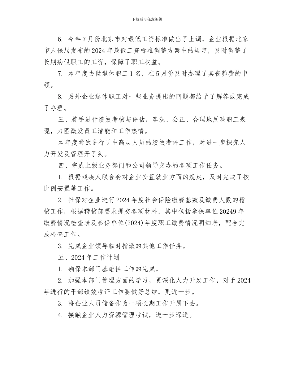 公司人力资源年终个人工作总结范文与公司人力资源年终工作总结范例汇编_第3页