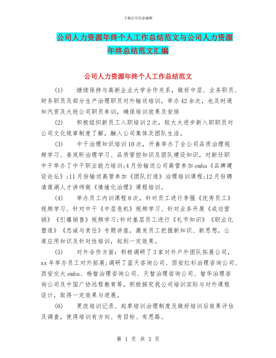 公司人力资源年终个人工作总结范文与公司人力资源年终总结范文汇编_第1页
