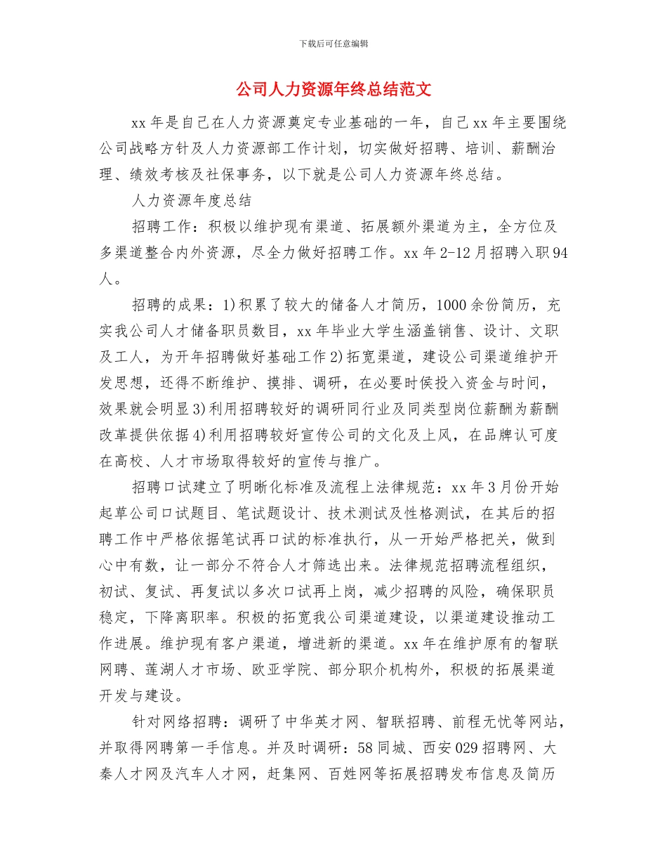 公司人力资源年终个人工作总结范文与公司人力资源年终总结范文汇编_第2页