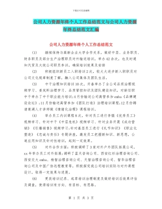 公司人力资源年终个人工作总结范文与公司人力资源年终总结范文汇编