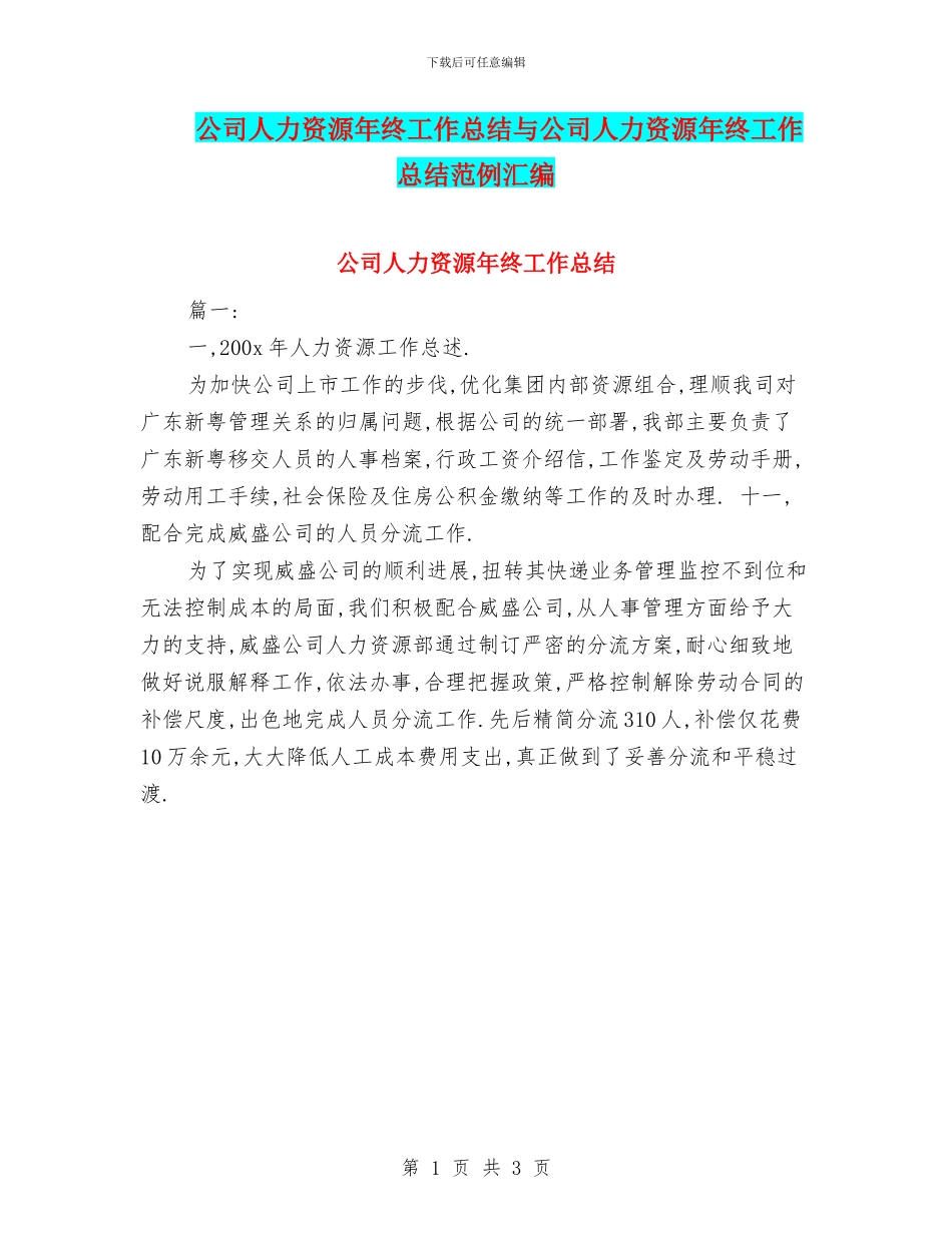 公司人力资源年终工作总结与公司人力资源年终工作总结范例汇编_第1页